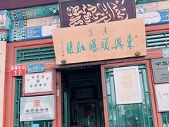 门面-东兴顺爆肚张