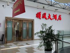 -金时代顺风大酒店(金山店)