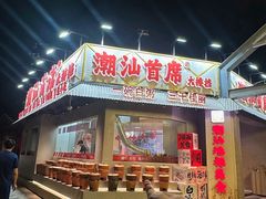 -潮汕首席·大排档(天河员村店)