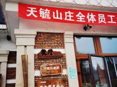 -天毓山庄·餐厅