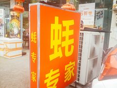 -蚝专家