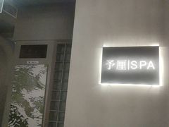 -予厘·推拿按摩·精油SPA(憩舍长安店)