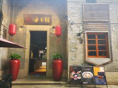 -大良毋米粥 · 粥底火锅(岭南天地店)