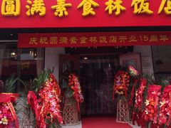 -圆满素食林饭店非遗素食(河西店)