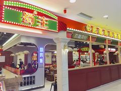 -旺蜀主成都串串火锅(西直门凯德MALL店)