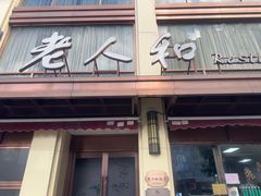 -老人和饭店(淮海中路店)