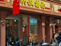 -明叔捞面