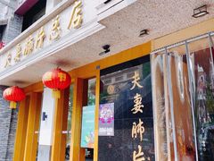 门面-夫妻肺片·中华老字号·正宗川菜(春熙路店)