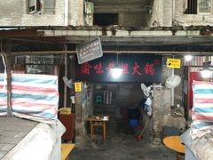 -渝味黄姐火锅(黄泥村店)