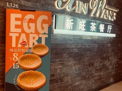 -新旺茶餐厅(嘉里城店)