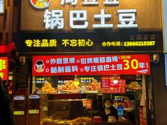 -周签签锅巴土豆(建设路总店)
