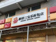 门面-新侨三宝乐面包店(崇文门店)