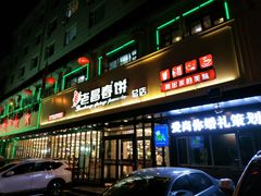 -老昌春饼(西民主路总店)