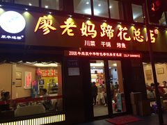 门面-廖老妈蹄花店(人民公园陕西街259号店)