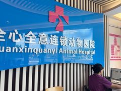 -全心全意动物诊疗中心医院(北苑店)