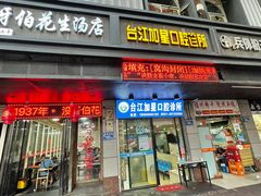 门面-没牙伯花生汤店(老药洲店)