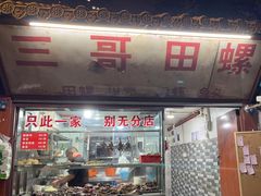 -三哥田螺(北书院街店)