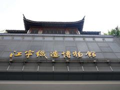 -江宁织造博物馆