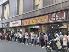门面-陶记正宗德州扒鸡(科巷店)