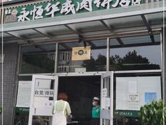 门面-清真永恒华威肉饼(潘家园店)
