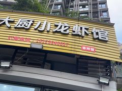 -谭大厨龙虾馆(中交公园时光美食街店)