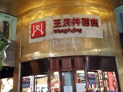 -王府井百货(总府店)