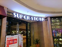 门面-雅达利超级牛扒(万科广场店)