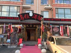 门面-凤吉园乌拉满族火锅中华老字号(繁荣路店)