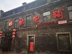 -张包铺(道外店)