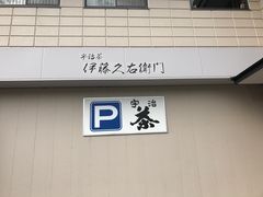 -伊藤久右卫门(宇治本店)
