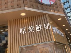 门面-霸王茶姬(五一路店)