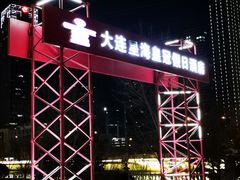 -大连星海皇冠假日酒店