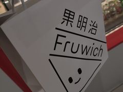 -Fruwich果明治(西单更新场店)
