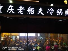 门面-重庆老船夫冷锅鱼(黄金路店)