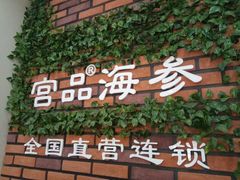 -宫品海参专卖店(黄浦老西门店)