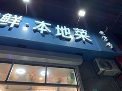 门面-富临港·蒸汽海鲜·手抓海鲜·炒菜(栈桥店)