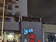 -鑫悦楼煎蟹·16年海鲜大排档