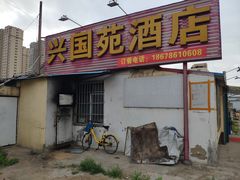 门面-兴国苑酒店