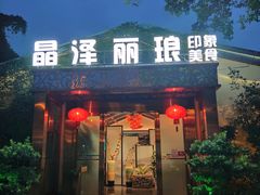 门面-晶泽丽琅·鱼鲜川菜(川师店)