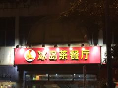 门面-冰岛茶餐厅(人民路店)