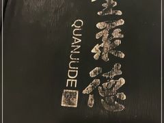 -全聚德(上海首店浦东店)