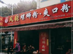门面-凤张螺蛳粉·爽口粉(跃进路总店)