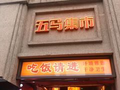 -五马集·海鲜·温州大牌档(黑金冠五马街十字路口店)