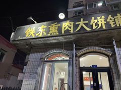 -铁东熏肉大饼铺
