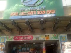 -奥士凯物美(新兴里店)