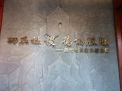 -历代帝王庙博物馆