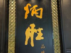 -炳胜品味(珠江新城店)