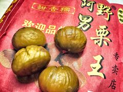 糖炒栗子-阿男野栗王(金门路店)