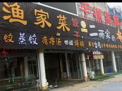门面-四海鲜渔家菜(黄金海岸店)