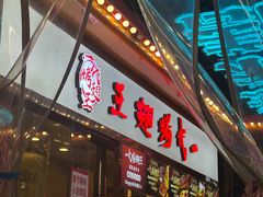 -一代烤翅王(大汉口店)